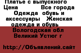 Платье с выпускного  › Цена ­ 2 500 - Все города Одежда, обувь и аксессуары » Женская одежда и обувь   . Вологодская обл.,Великий Устюг г.